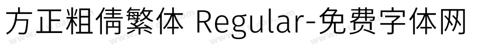 方正粗倩繁体 Regular字体转换